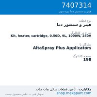 هیتر و سنسور دما نوردسون Kit, heater, cartridge, 0.50D, 9L, 1000W, 240V، قطعه 7407314