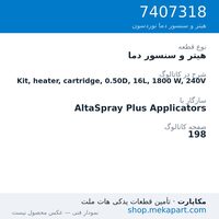 هیتر و سنسور دما نوردسون Kit, heater, cartridge, 0.50D, 16L, 1800 W, 240V، قطعه 7407318