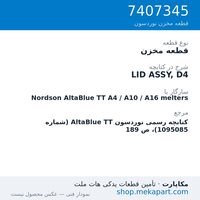 قطعه مخزن نوردسون LID ASSY, D4، قطعه 7407345