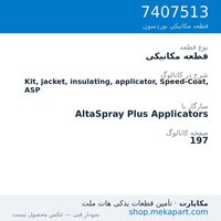 قطعه مکانیکی نوردسون Kit, jacket, insulating, applicator, Speed-Coat, ASP، قطعه 7407513