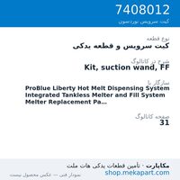 کیت سرویس و قطعه یدکی نوردسون Kit, suction wand, FF، قطعه 7408012