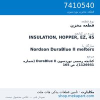 قطعه مخزن نوردسون INSULATION, HOPPER, EZ, 45، قطعه 7410540