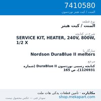 المنت / کیت هیتر نوردسون SERVICE KIT, HEATER, 240V, 800W, 1/2 X، قطعه 7410580