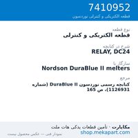 قطعه الکتریکی و کنترلی نوردسون RELAY, DC24، قطعه 7410952