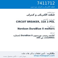 قطعه الکتریکی و کنترلی نوردسون CIRCUIT BREAKER, 32A 1-POL، قطعه 7411712