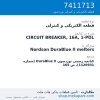 قطعه الکتریکی و کنترلی نوردسون CIRCUIT BREAKER, 16A, 1-POL، قطعه 7411713