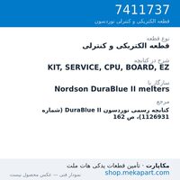 قطعه الکتریکی و کنترلی نوردسون KIT, SERVICE, CPU, BOARD, EZ، قطعه 7411737
