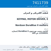 قطعه الکتریکی و کنترلی نوردسون KEYPAD, MOTOR DRIVER, E، قطعه 7411739