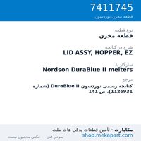 قطعه مخزن نوردسون LID ASSY, HOPPER, EZ، قطعه 7411745