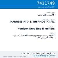 کابل و هارنس نوردسون HARNESS RTD & THERMOSTAT, EZ، قطعه 7411749