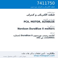 قطعه الکتریکی و کنترلی نوردسون PCA, MOTOR, ALTABLUE، قطعه 7411750