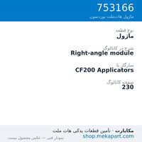 ماژول نوردسون Right-angle module، قطعه 753166