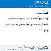 قطعه یدکی نوردسون Torque limiting wrench, 2.26 Nm (20 in.-lb)، قطعه 754766