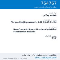 قطعه یدکی نوردسون Torque limiting wrench, 0.57 Nm (5 in.-lb)، قطعه 754767