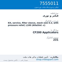 فیلتر و توری نوردسون Kit, service, filter sleeve, mesh size 0.2, with pressure relief,…، قطعه 7555011
