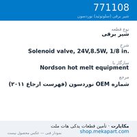 شیر برقی نوردسون Solenoid valve, 24V,8.5W, 1/8 in.، قطعه 771108