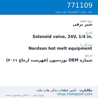 شیر برقی نوردسون Solenoid valve, 24V, 1/4 in.، قطعه 771109