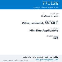 شیر و منیفولد نوردسون Valve, solenoid, SG, 1/8 in، قطعه 771129