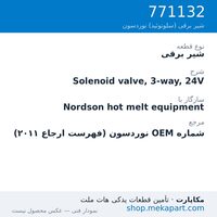 شیر برقی نوردسون Solenoid valve, 3-way, 24V، قطعه 771132