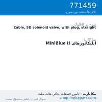 کابل شیر برقی SD نوردسون با دوشاخه، مستقیم، قطعه 771459