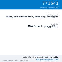کابل شیر برقی SD نوردسون با دوشاخه، 90 درجه، قطعه 771541
