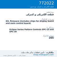 قطعه الکتریکی و کنترلی نوردسون Kit, firmware (includes chips for display board and main control…، قطعه 772022