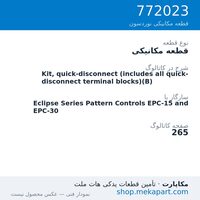قطعه مکانیکی نوردسون Kit, quick-disconnect (includes all quick-disconnect terminal…، قطعه 772023
