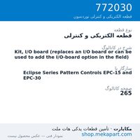 قطعه الکتریکی و کنترلی نوردسون Kit, I/O board (replaces an I/O board or can be used to add the…، قطعه 772030