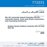 قطعه الکتریکی و کنترلی نوردسون Kit, DC converter board (includes the DC-converter board, 4-pin…، قطعه 772031