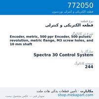 قطعه الکتریکی و کنترلی نوردسون Encoder, metric, 500 ppr Encoder, 500 pulses/revolution, metric…، قطعه 772050