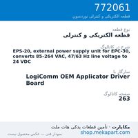 قطعه الکتریکی و کنترلی نوردسون EPS-20, external power supply unit for EPC-30, converts 85–264…، قطعه 772061