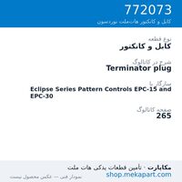 کابل و کانکتور نوردسون Terminator plug، قطعه 772073