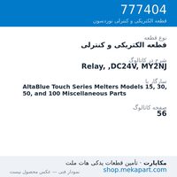 قطعه الکتریکی و کنترلی نوردسون Relay, ,DC24V, MY2NJ، قطعه 777404