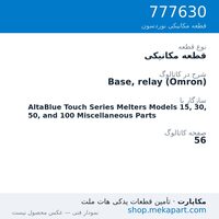 قطعه مکانیکی نوردسون Base, relay (Omron)، قطعه 777630