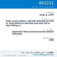 فیلتر و توری نوردسون Filter, drum melters, 240 VAC Attaches to 5/16 in. hose fitting at…، قطعه 803231