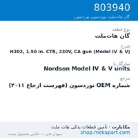 گان هات‌ملت نوردسون H202, 1.50 in. CTR, 230V, CA gun (Model IV & V)، قطعه 803940