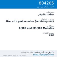 قطعه مکانیکی نوردسون Use with part number (retaining nut)، قطعه 804205