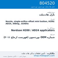 نازل هات‌ملت نوردسون Nozzle, single-orifice offset mini button, H200/AD24, 30Deg, .024Dia، قطعه 804520