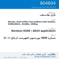 نازل هات‌ملت نوردسون Nozzle, dual-orifice line pattern mini button, H200/AD24, .014Dia, 30Deg، قطعه 804604