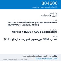 نازل هات‌ملت نوردسون Nozzle, dual-orifice line pattern mini button, H200/AD24, .012Dia, 45Deg، قطعه 804606
