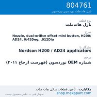 نازل هات‌ملت نوردسون Nozzle, dual-orifice offset mini button, H200/AD24, 0/45Deg, .012Dia، قطعه 804761