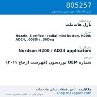 نازل هات‌ملت نوردسون Nozzle, 3 orifice - radial mini button, H200/AD24, .008Dia, 30Deg، قطعه 805257