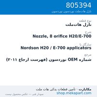 نازل هات‌ملت نوردسون Nozzle, 8 orifice H20/E-700، قطعه 805394