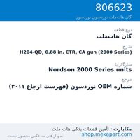 گان هات‌ملت نوردسون H204-QD, 0.88 in. CTR, CA gun (2000 Series)، قطعه 806623