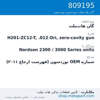 گان هات‌ملت نوردسون H201-ZC12-T, .012 Ori, zero-cavity gun، قطعه 809195