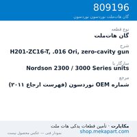 گان هات‌ملت نوردسون H201-ZC16-T, .016 Ori, zero-cavity gun، قطعه 809196