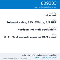 شیر برقی نوردسون Solenoid valve, 24V, 6Watts, 1/4 NPT، قطعه 809233