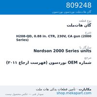 گان هات‌ملت نوردسون H208-QD, 0.88 in. CTR, 230V, CA gun (2000 Series)، قطعه 809248