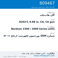 گان هات‌ملت نوردسون H202-T, 0.88 in. Ctr, CA gun، قطعه 809467