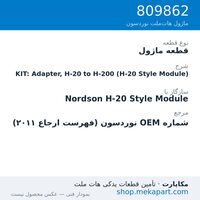 قطعه ماژول نوردسون KIT: Adapter, H-20 to H-200 (H-20 Style Module)، قطعه 809862
